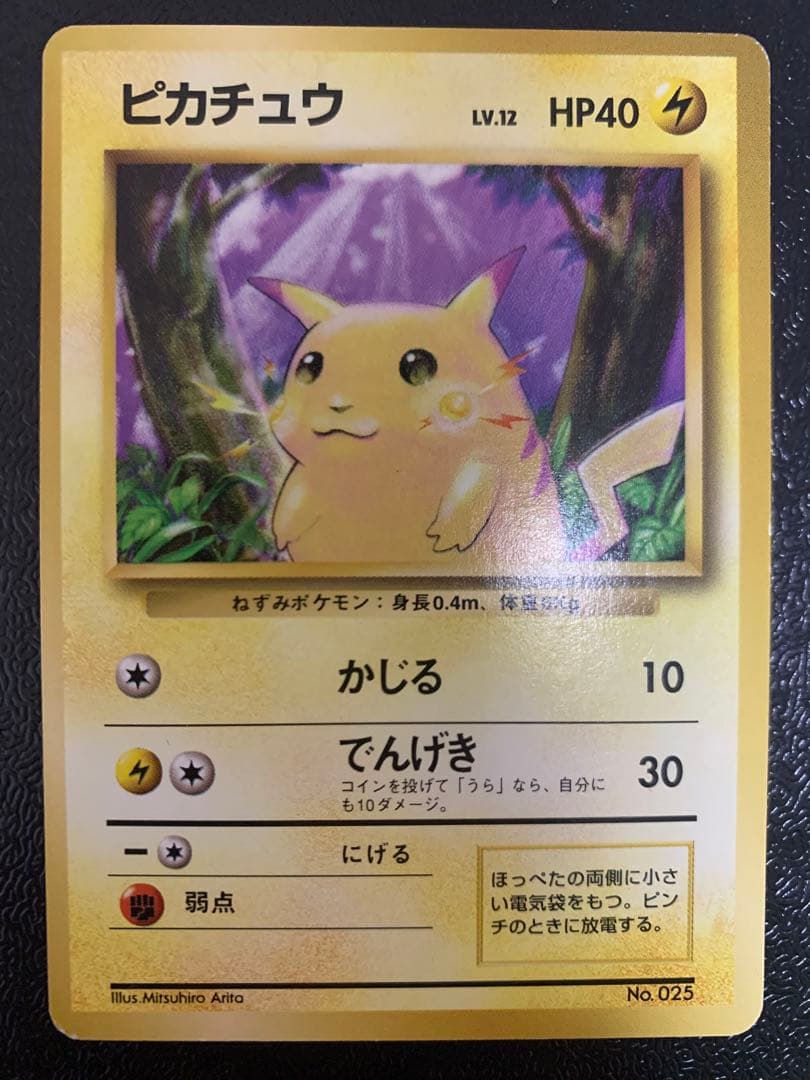 ポケモンカード 旧裏　ピカチュウ 初版　良品　マークなし