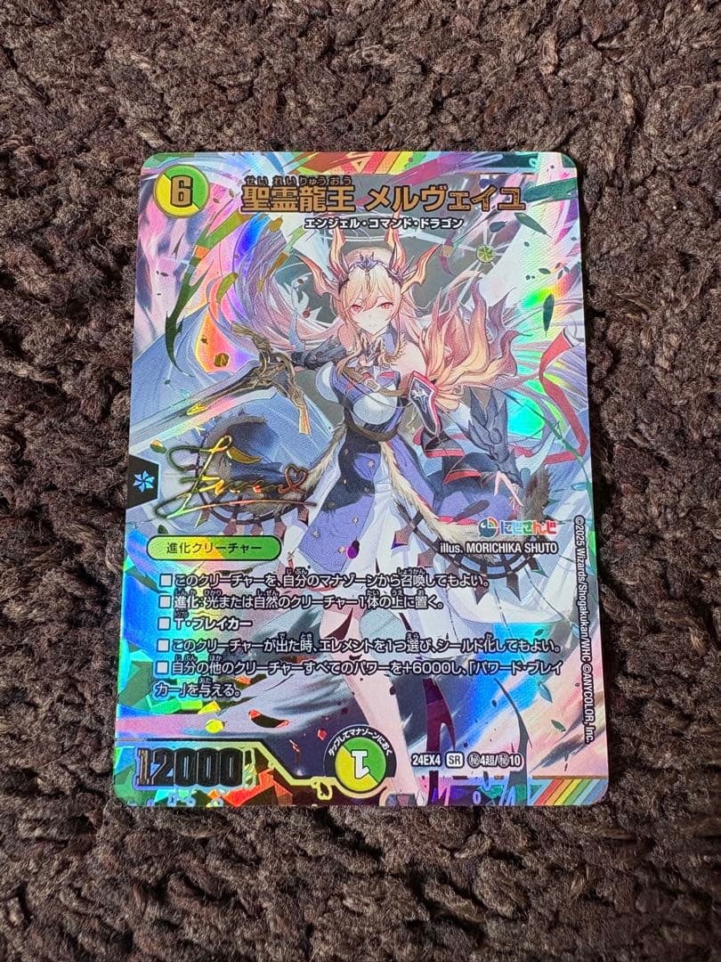 聖霊龍王メルヴェイユ サイン入りシークレット