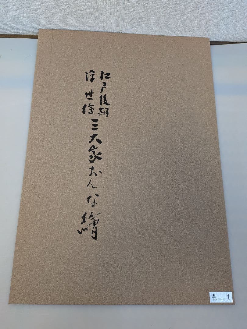復刻木版画 　五渡亭国貞（歌川国貞） 女性の姿 10枚セット 江戸後期浮世絵