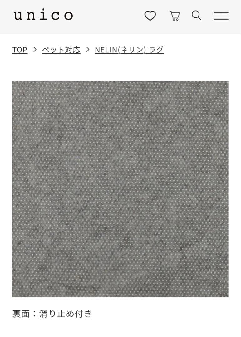 unico ウニコ　ラグ　120×180