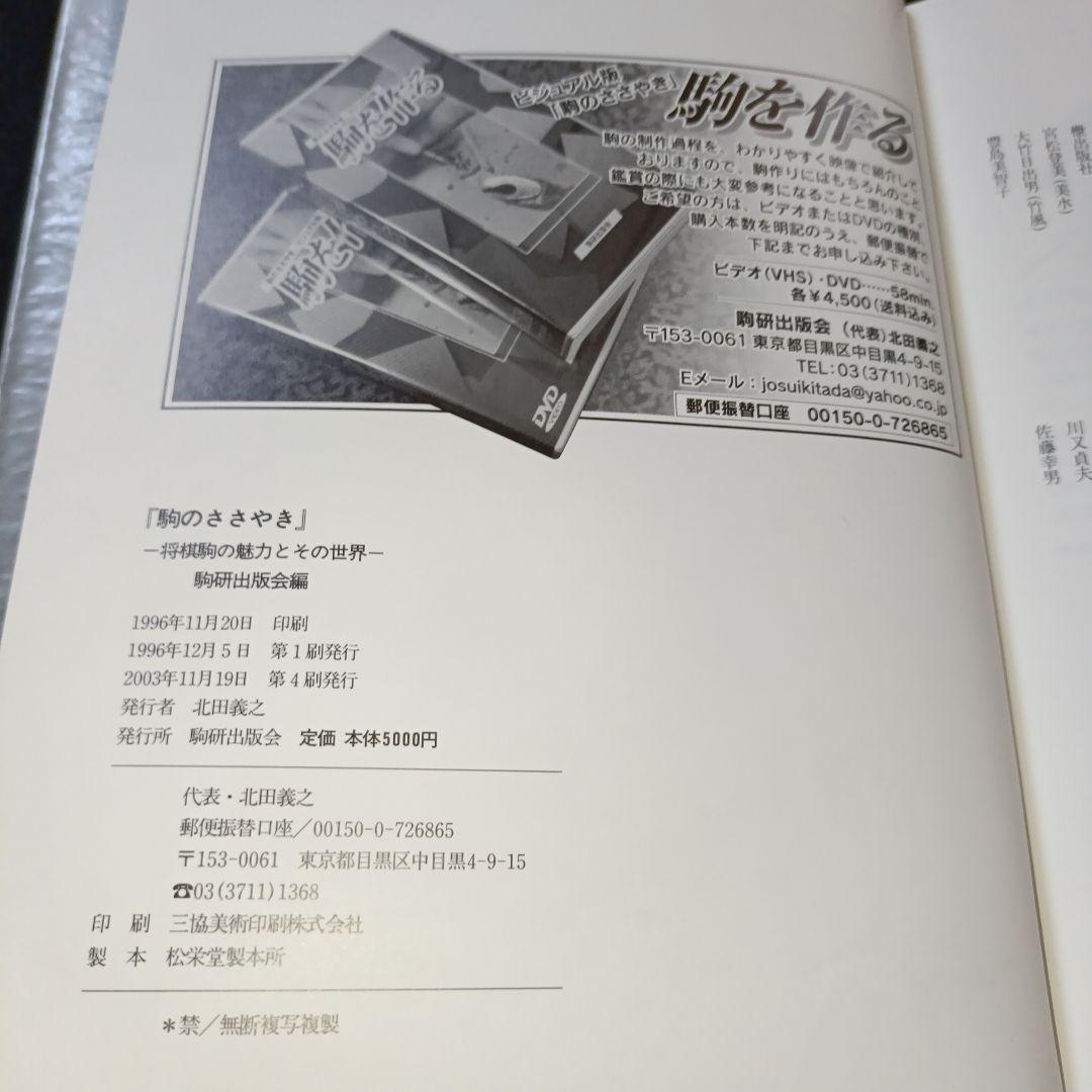 駒のささやき 将棋駒の魅力とその世界 駒研出版会