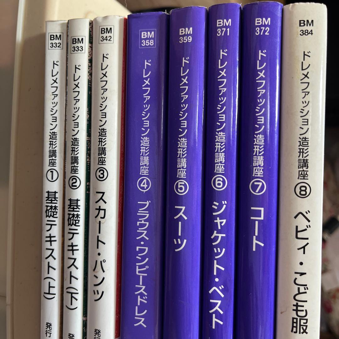 ドレメファッション造形講座①〜⑧ 【希少な⑧ベビィ・ことも服　あり】