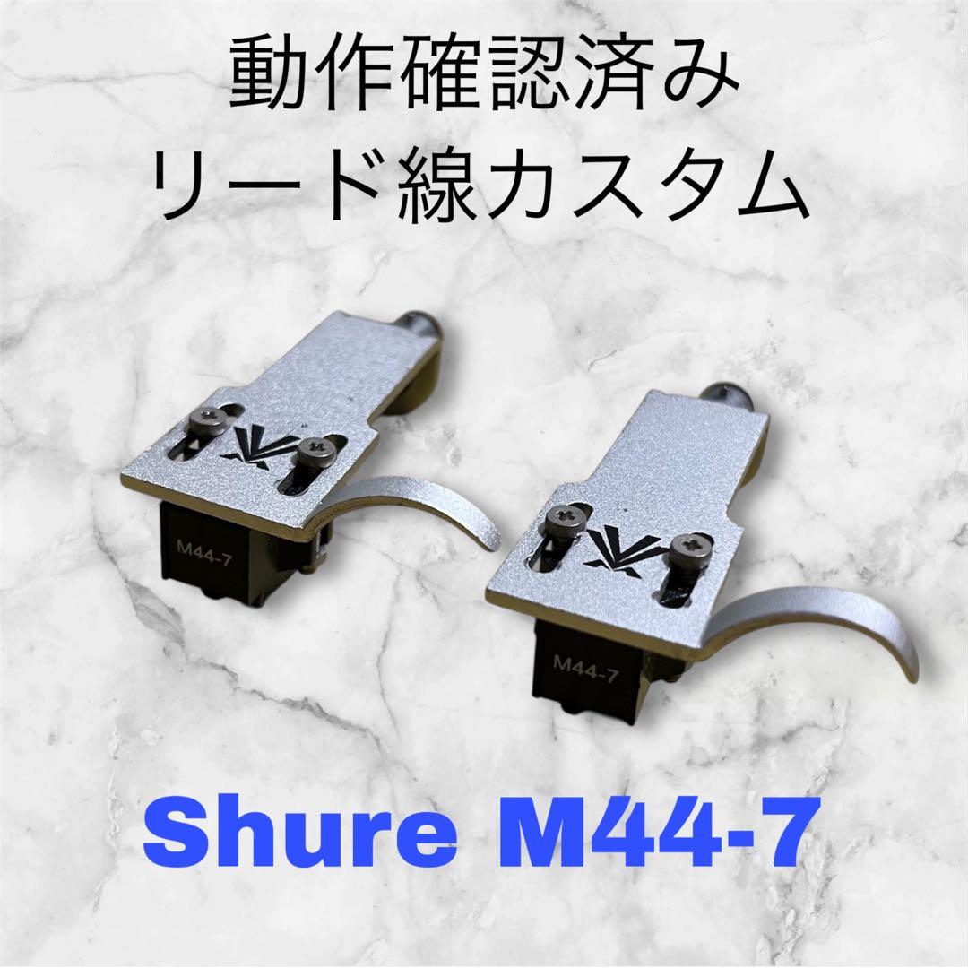 希少✨Shure M44-7 レコードカートリッジ リード線カスタム 動作確認済