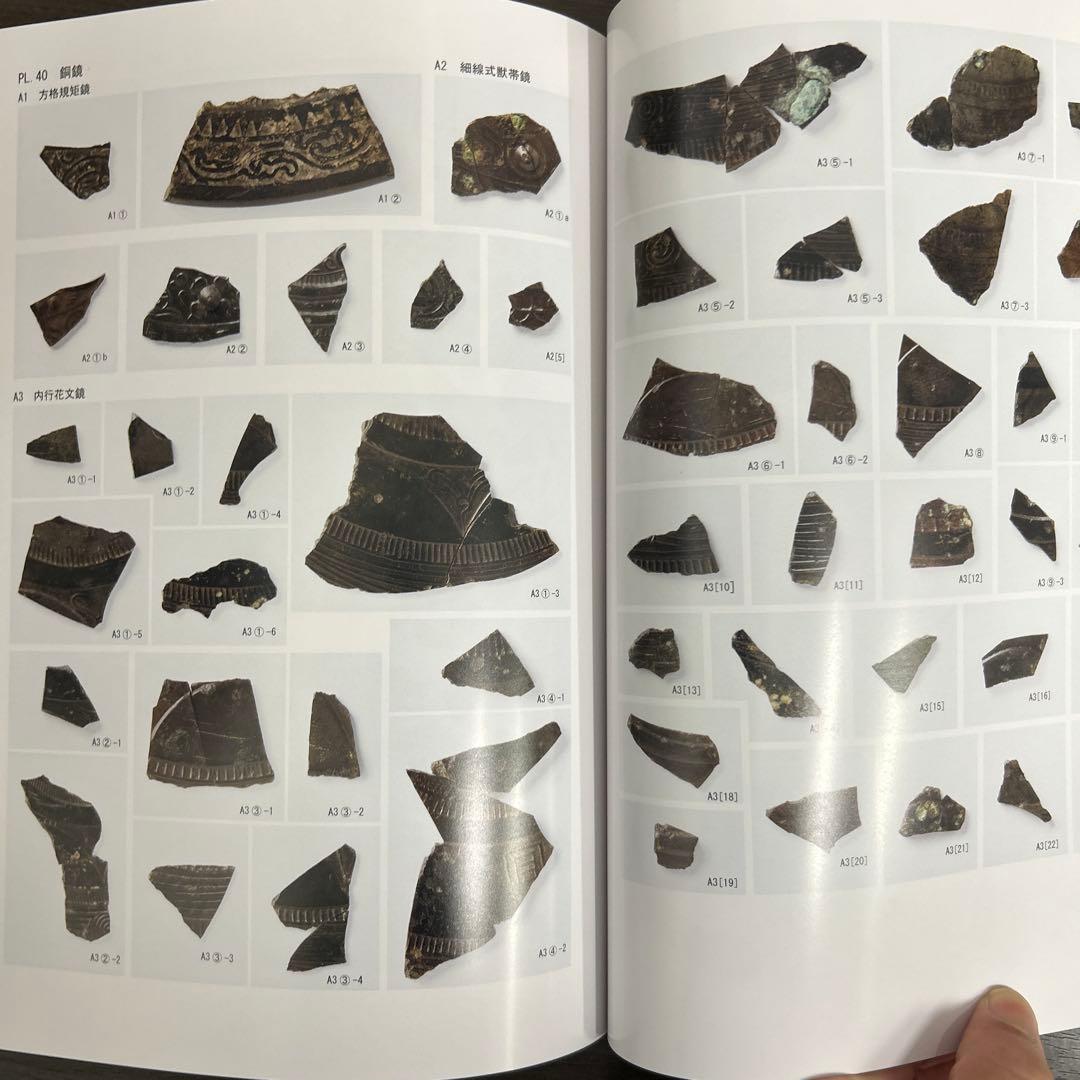 文化財調査報告書　桜井茶白山古墳の研究　考古学　前方後円墳　銅鏡　三角縁神獣