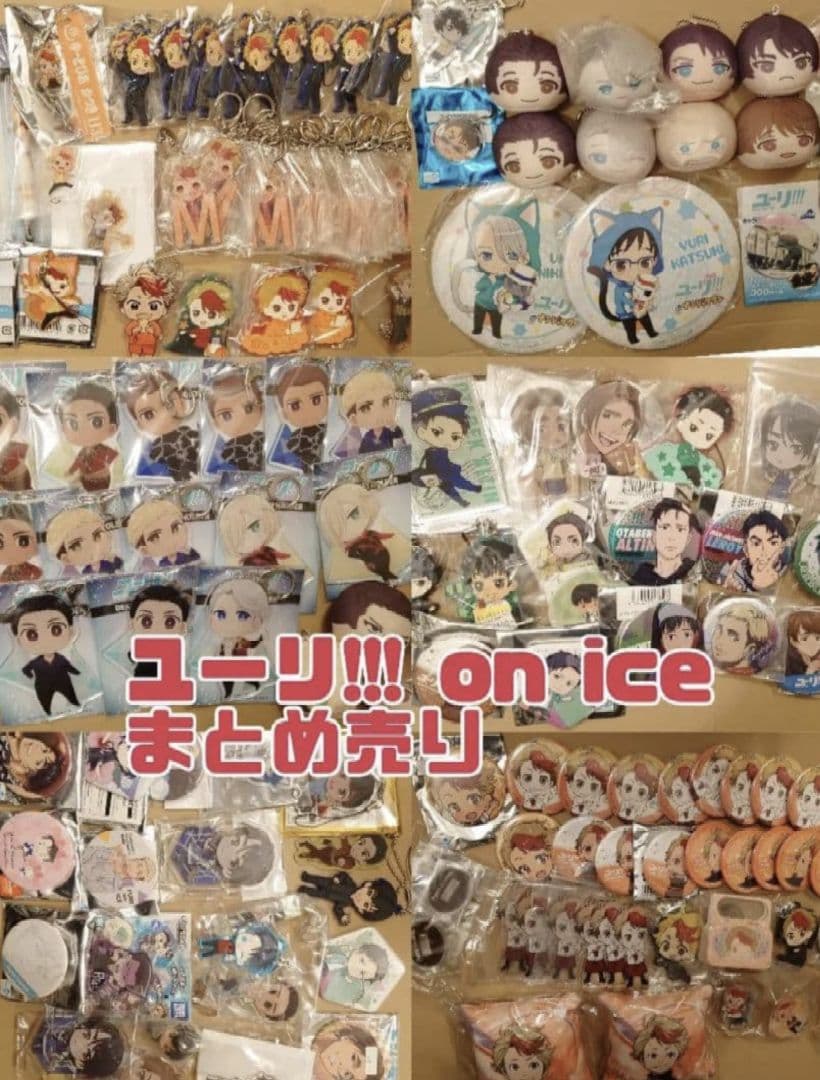★送料込★ユーリ!!! on ice★グッズ★超大量まとめ売り