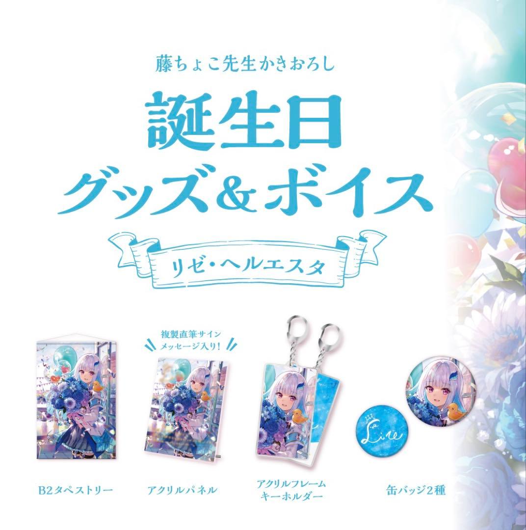 リゼ・ヘルエスタ 2021年誕生日グッズ