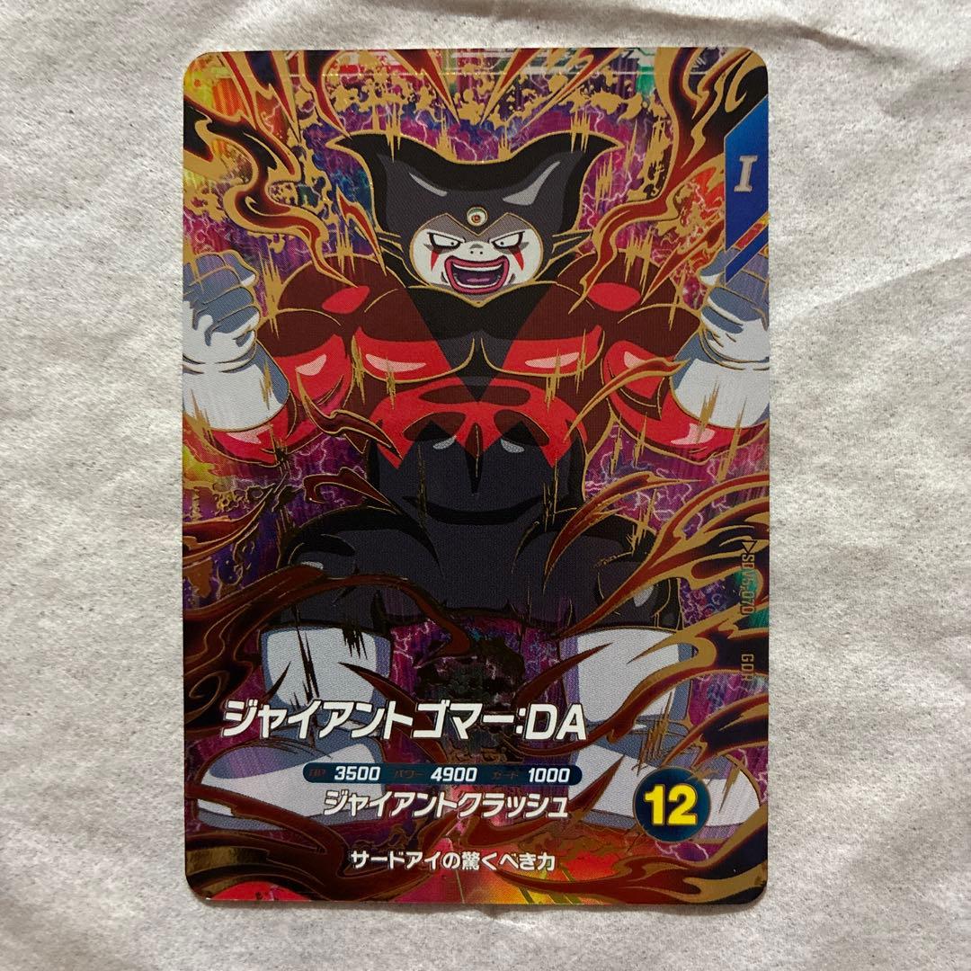 ジャイアントゴマー:DA