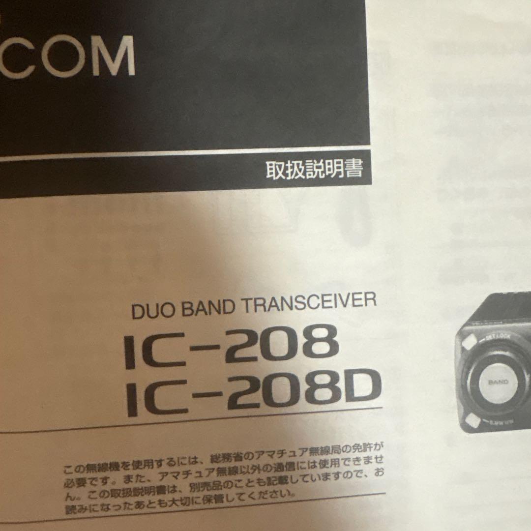 s*都様 Icom IC-208Ｄ　50w