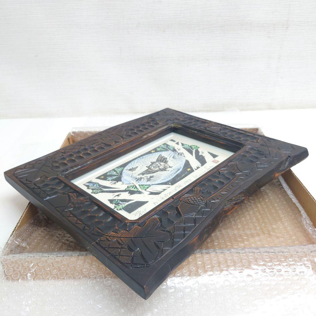 M0922B1 佐藤国男作 かしわばやしの夜 ふくろう 木版画 サインあり