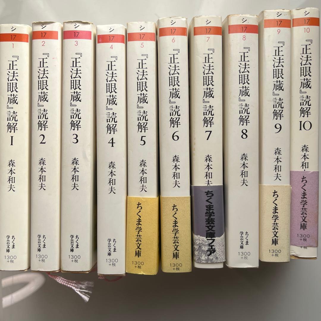 M*O様 正法眼蔵読解 全10巻セット