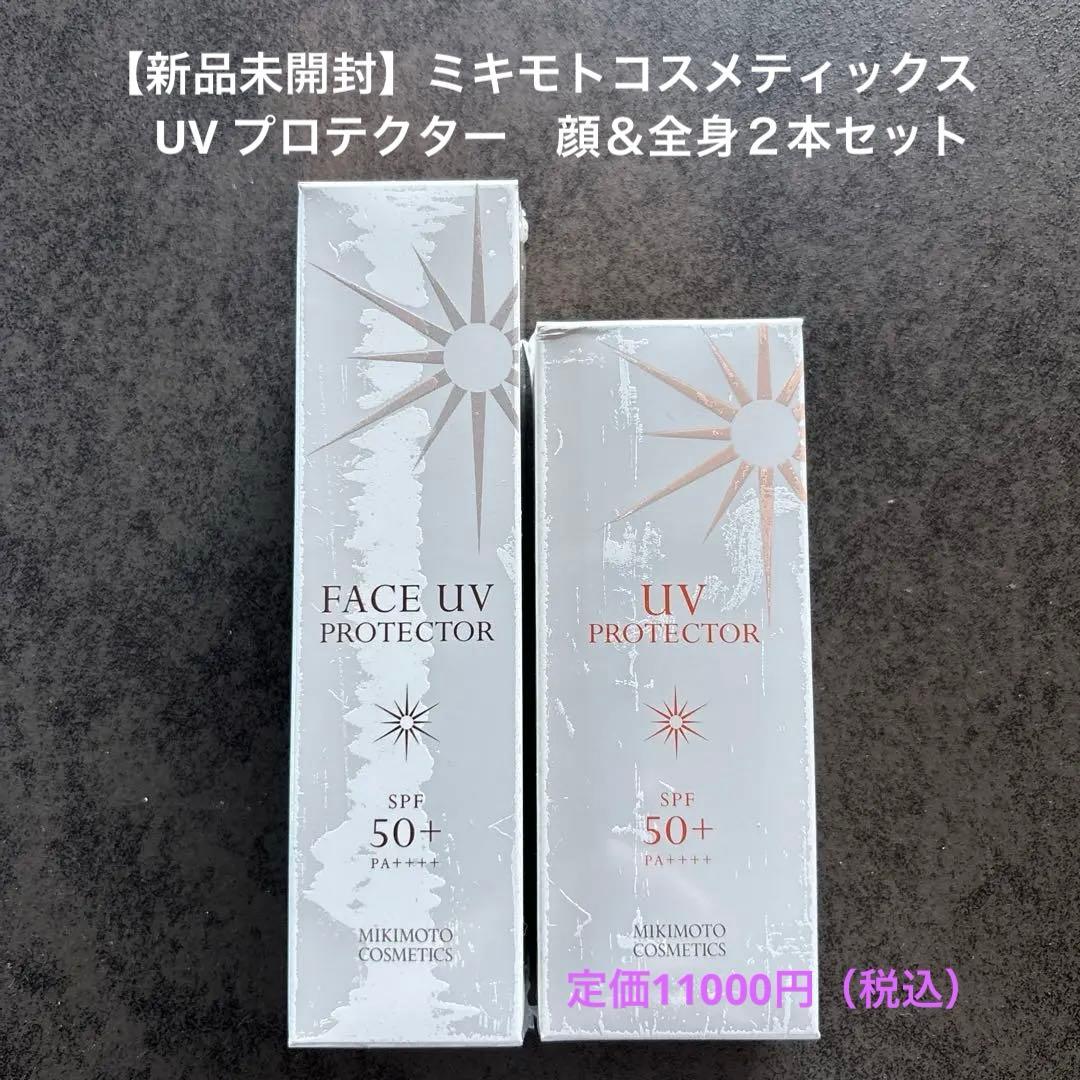 【新品未開封(送料込）】ミキモトコスメティックス UVプロテクター 2本セット