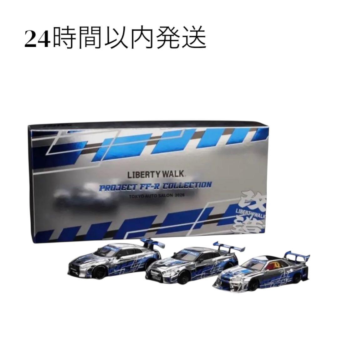 MINI GT リバティウォーク 東京オートサロン2026 限定 1箱 3台入り