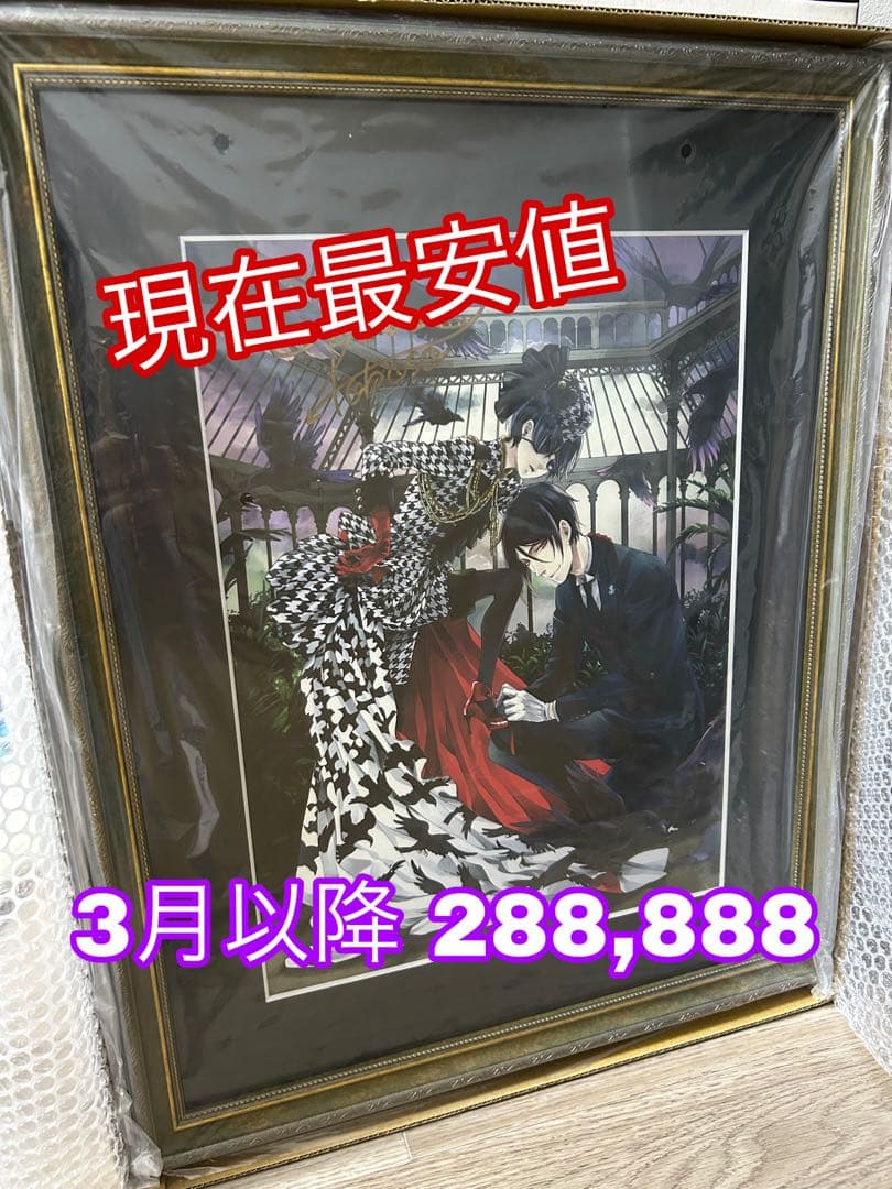 黒執事 複製原画 ハウンドトゥース