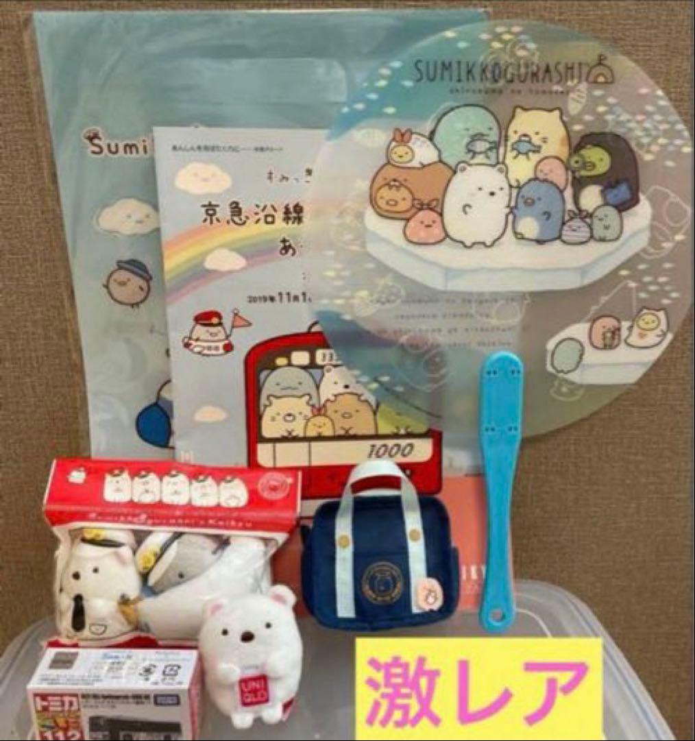 【数量限定❗】すみっコぐらし×京急 ユニクロ トミカなど 日本コロムビア 未開封