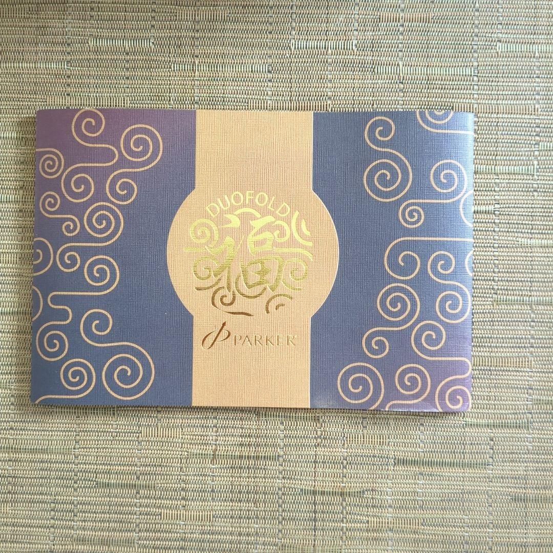 s*h様 Parker デュオフォールド　福　チャイナレッド　万年筆 限定品