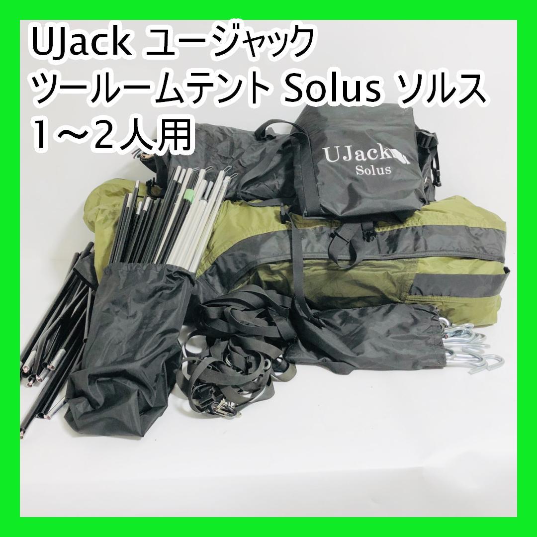 UJack ユージャック ツールームテント Solus ソルス 1～2人用