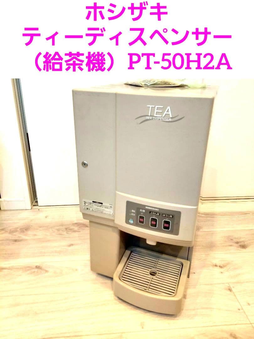 ホシザキ　ティーディスペンサー（給茶機）PT-50H2A