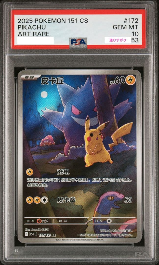 【PSA10】ピカチュウ ゲンガー 皮卡丘 中国語版 AR