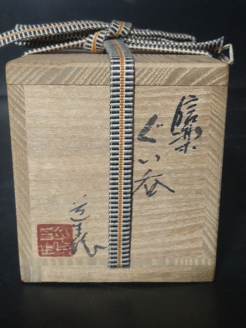古谷道生造　信楽ぐい呑　共箱