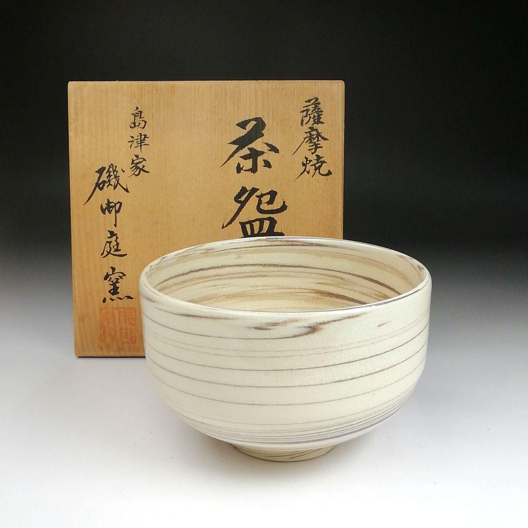 Ｓ９８８　茶碗　『薩摩焼』『島津家　磯御庭窯』　共箱　抹茶碗　茶道具