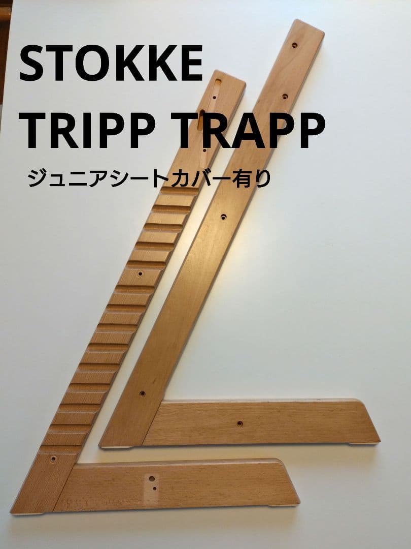 STOKKE TRIPP TRAPP トリップトラップ　ベビーチェア