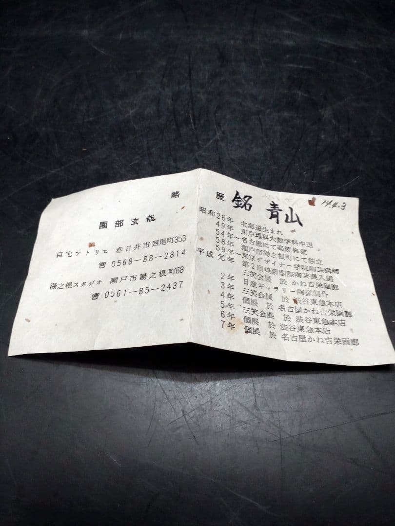 園部玄哉造　黒　茶碗　共箱