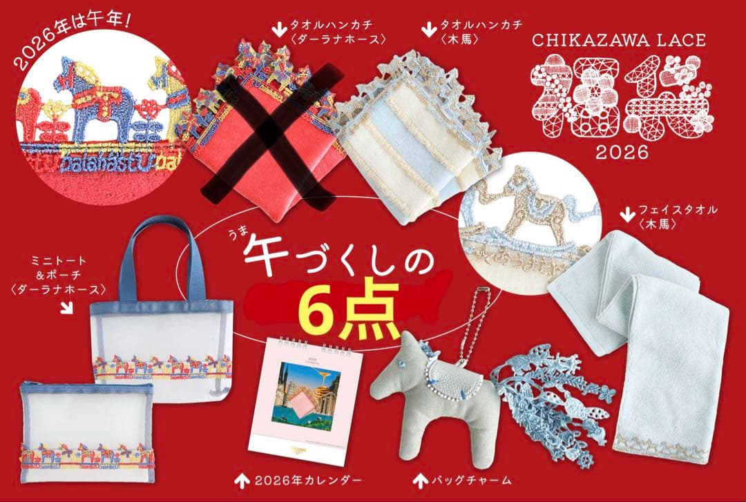 近沢レース店福袋2026 6点セット　※ダーラナホースハンカチ無し