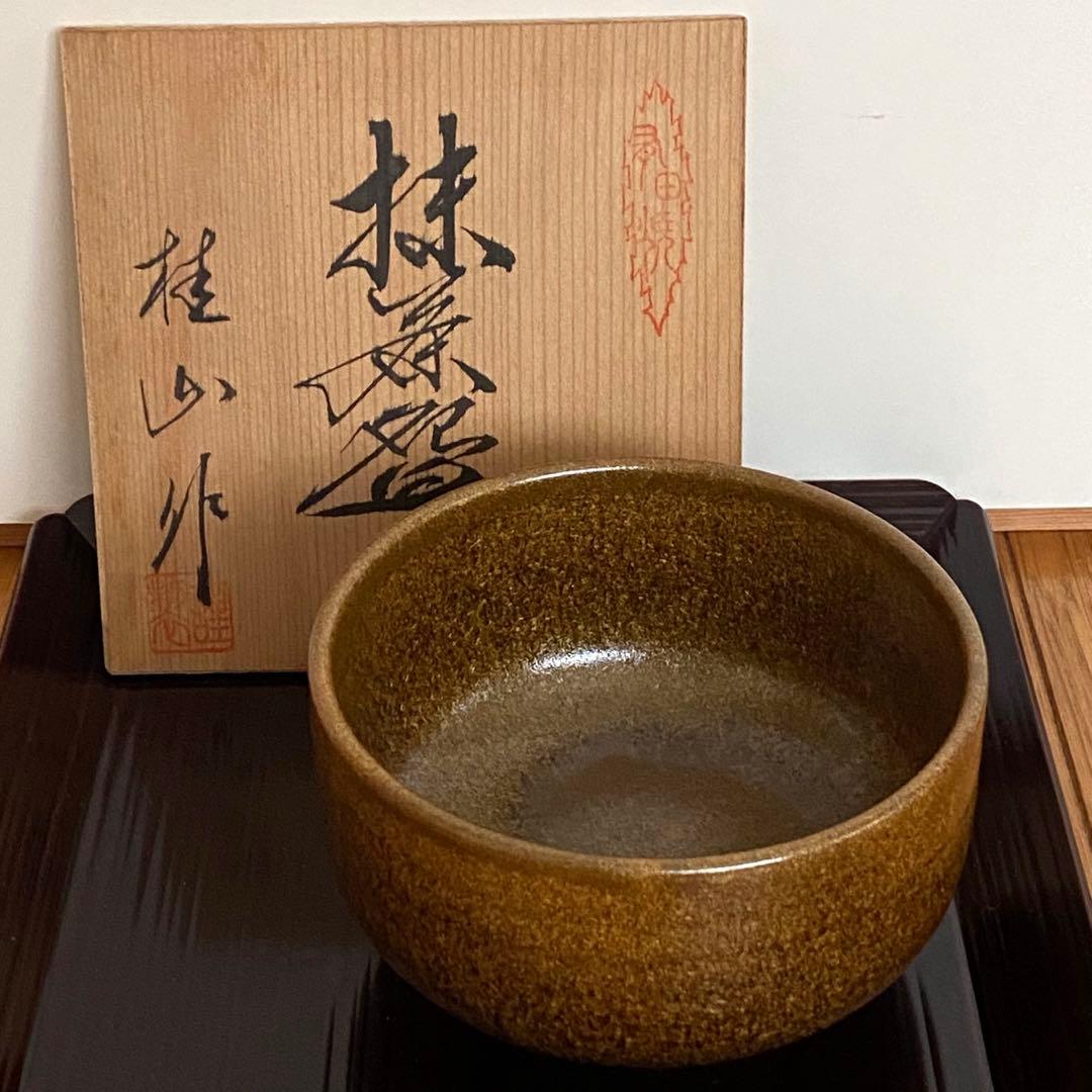 茶道具　茶器　有田焼　桂山