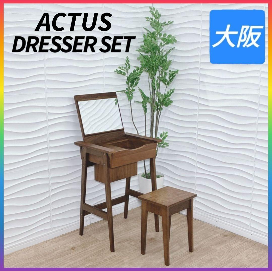 ◇アクタス◇ドレッサーセット◇ドレッサー◇スツール◇