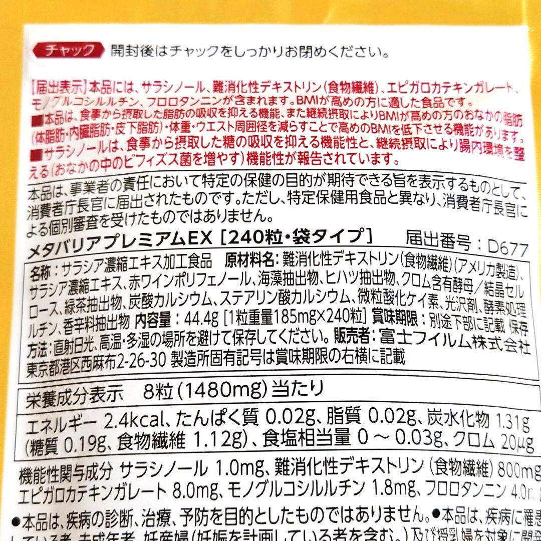 2袋セット◆新品未開封◆富士フイルム メタバリア プレミアム EX 240粒