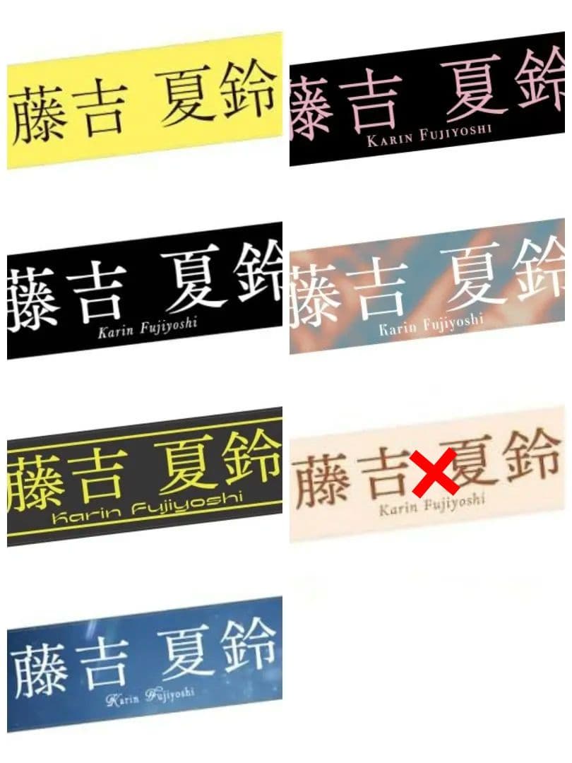 櫻坂46　藤吉夏鈴　タオル　7セット