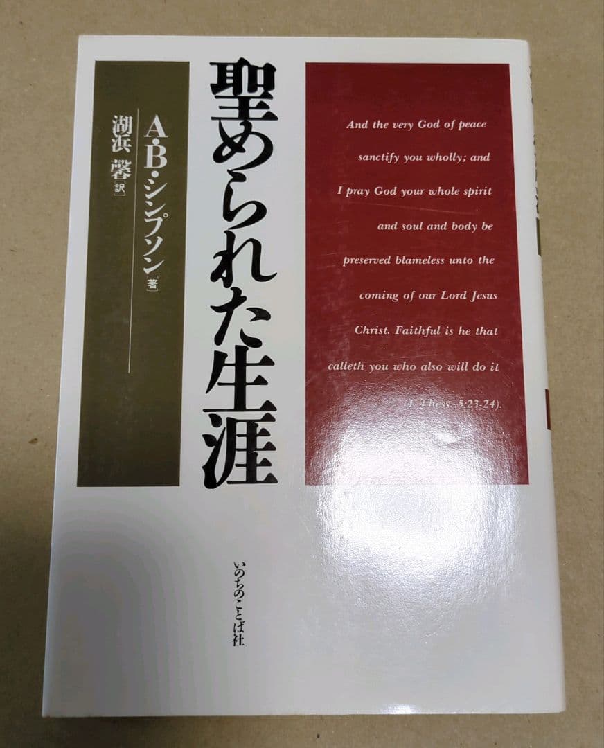 【新品・未読】聖められた生涯 A.B.シンプソン著　いのちのことば社