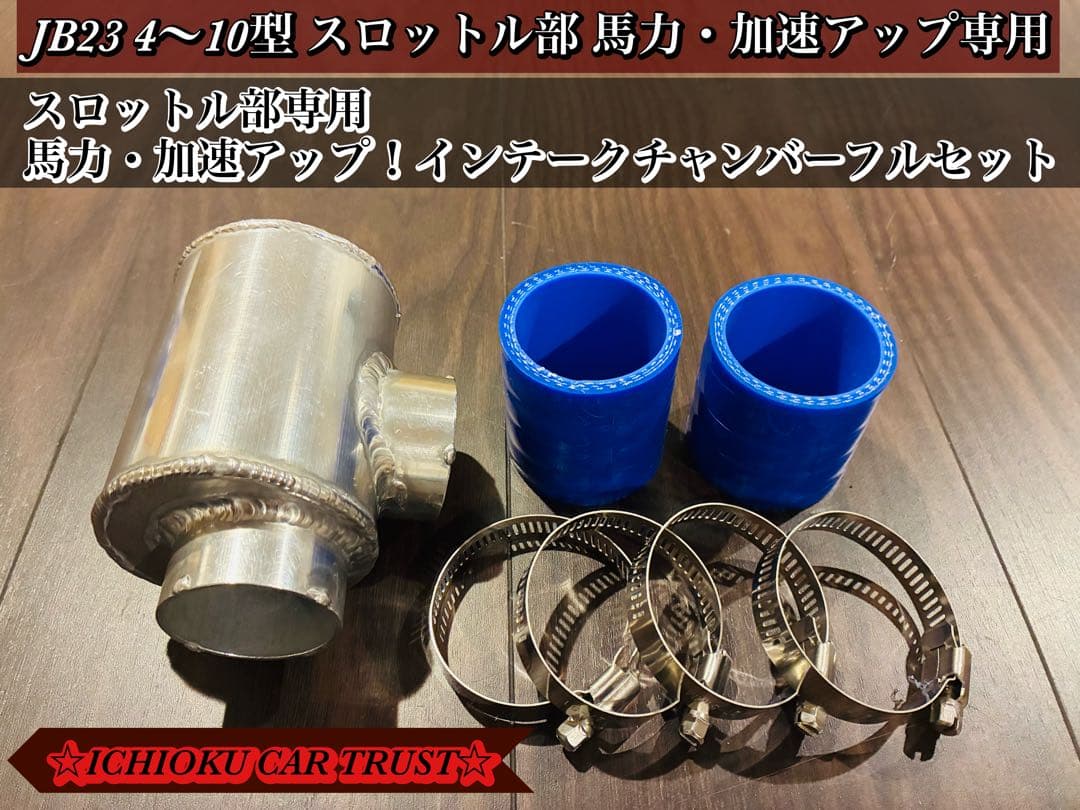 ☆JB23 4〜10型スロットル部 馬力・加速アップ専用 インテークチャンバー☆