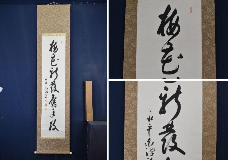 【真作】永平寺泰禅八+九翁/熊澤泰禅/梅花新發旧年枝/掛軸/名家伝来AA-577