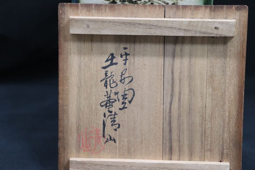 清水　青緑釉山水　四方華瓶　平安陶工　土龍庵清山作　共箱　茶道具　送料込み905