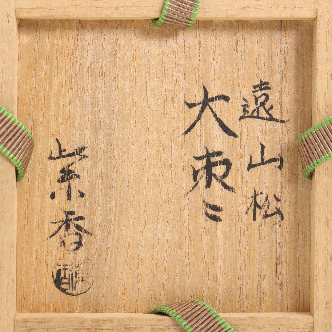 紫香(谷内一則)作 遠山松蒔絵 大棗 茶道具 共箱共布　V941　N8