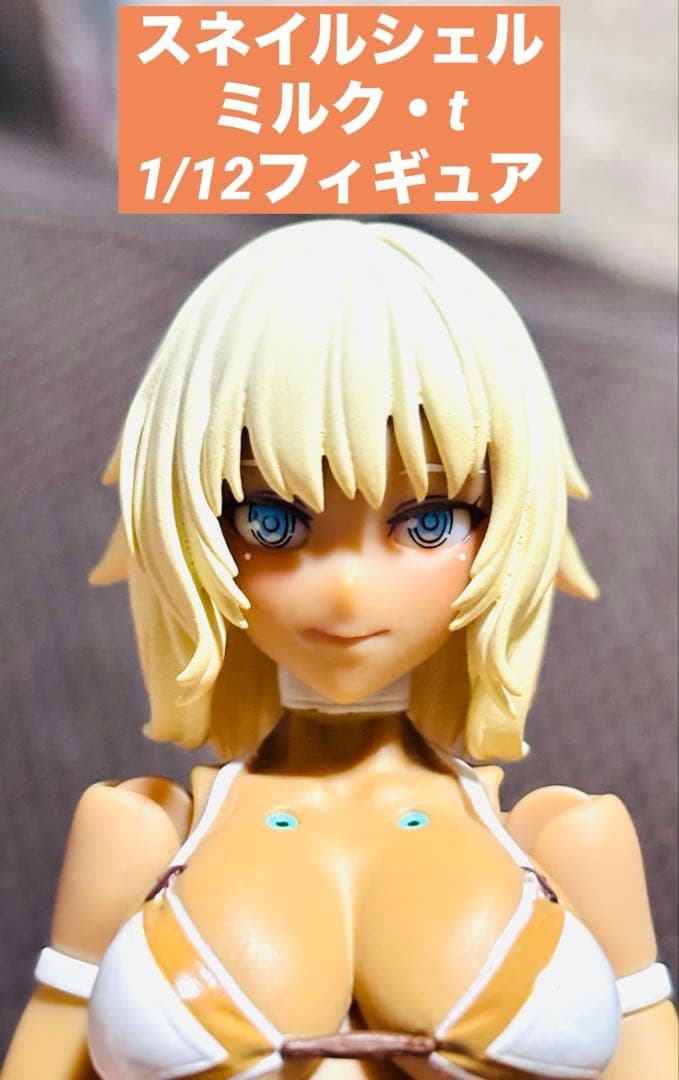 スネイルシェル『ミルク・T 1/12 完成品フィギュア』※2／11まで延長出品‼️
