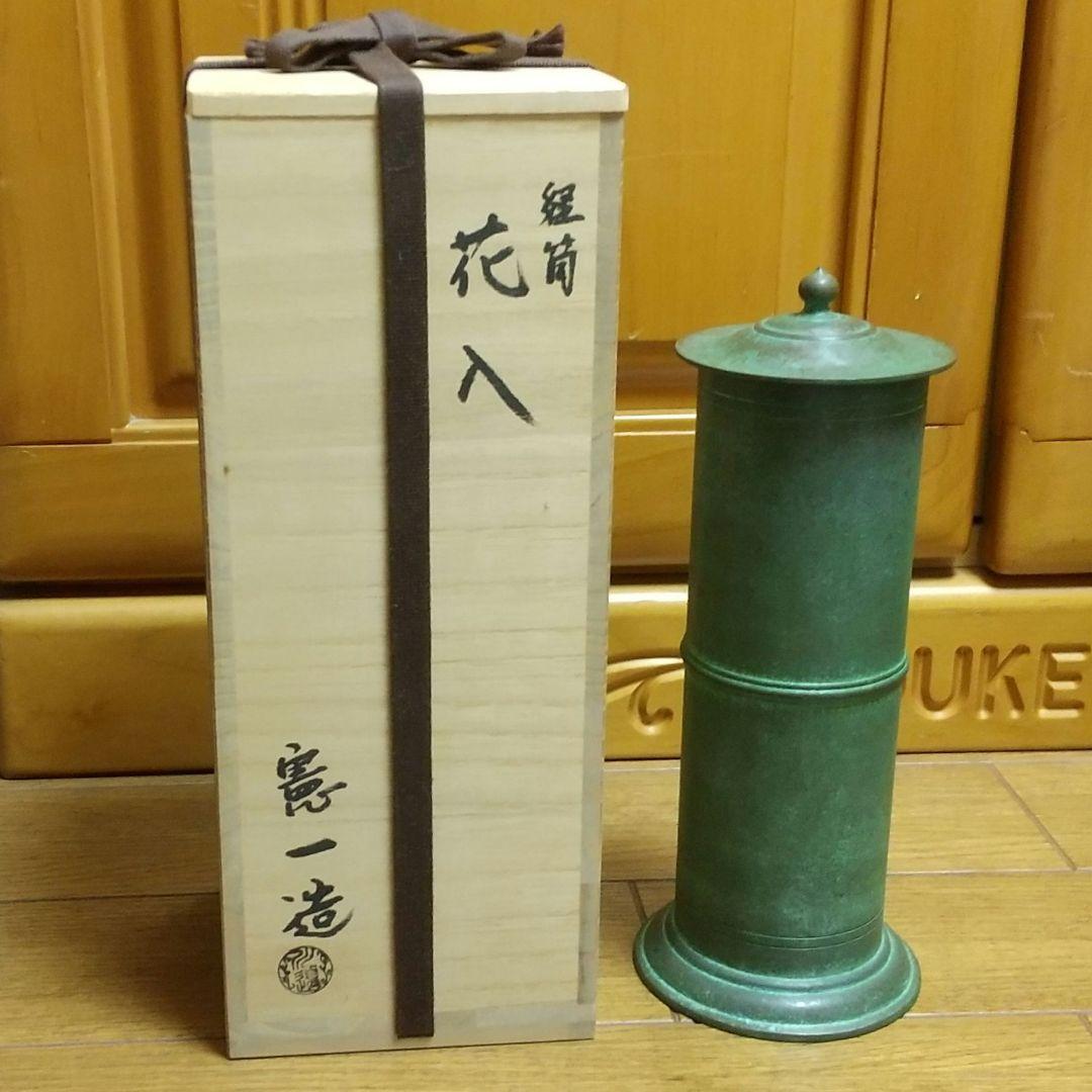 【憲一造】経筒花入 花器 花生 送料無料 99