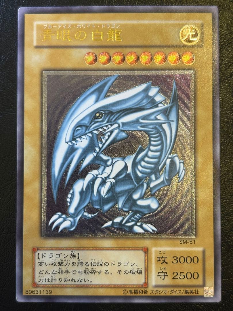 ※特価【濃青艶・極美品】青眼の白龍 SM-51 即購入可 シクブル ブルーアイズ