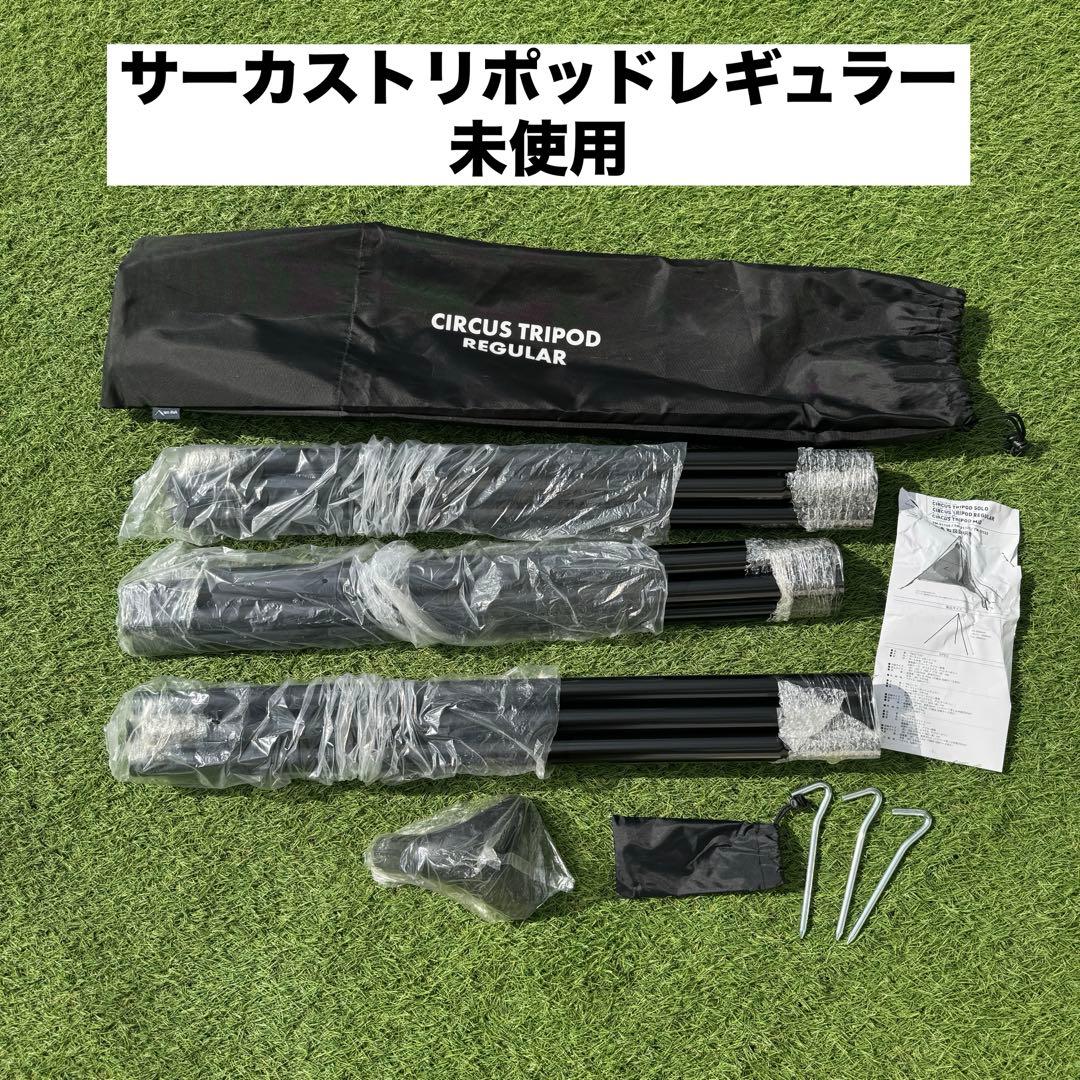 未使用 テンマクデザイン サーカストリポッド レギュラー 三脚ポール