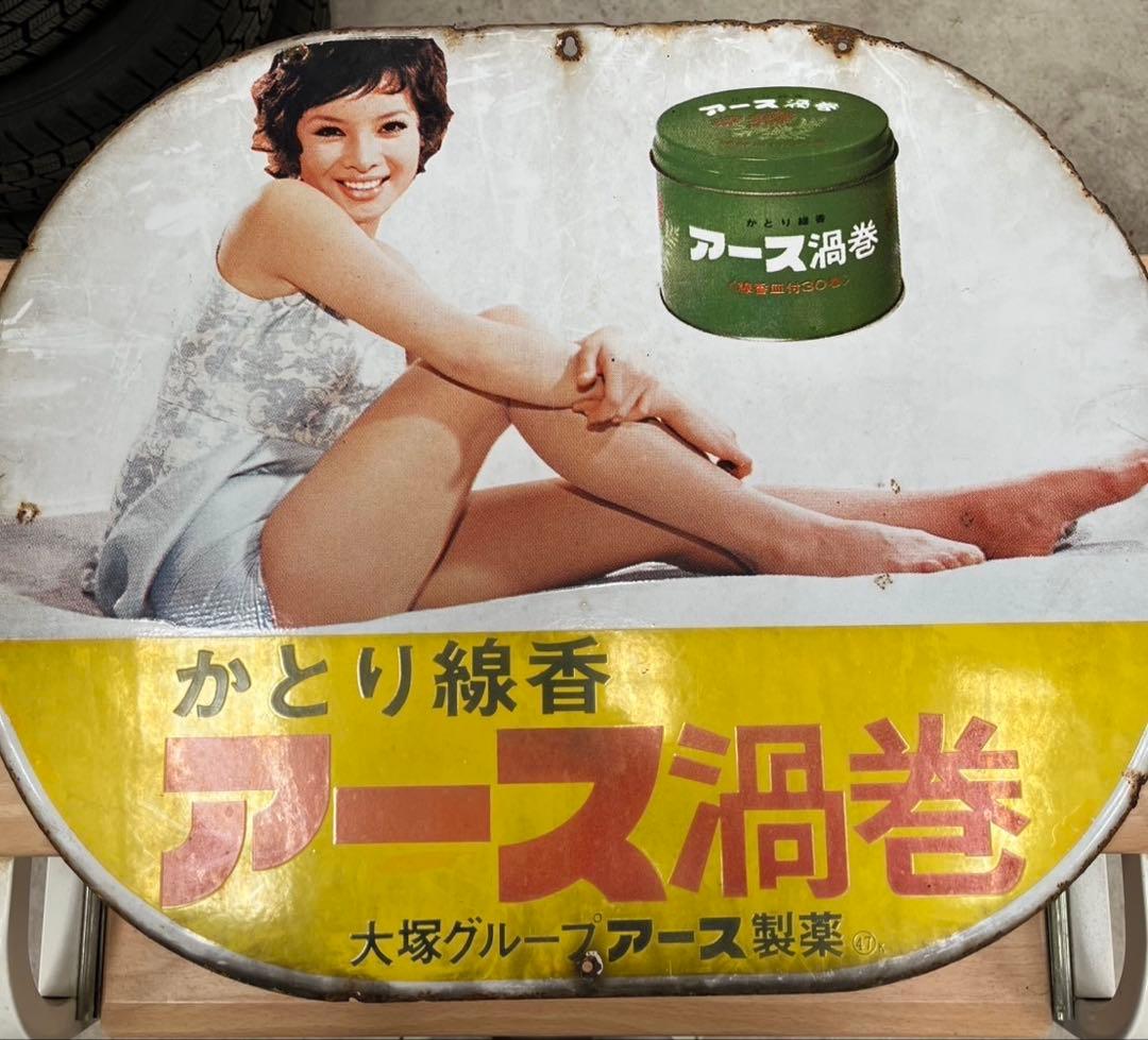 ス*き様 アース渦巻 アンティーク広告プレート