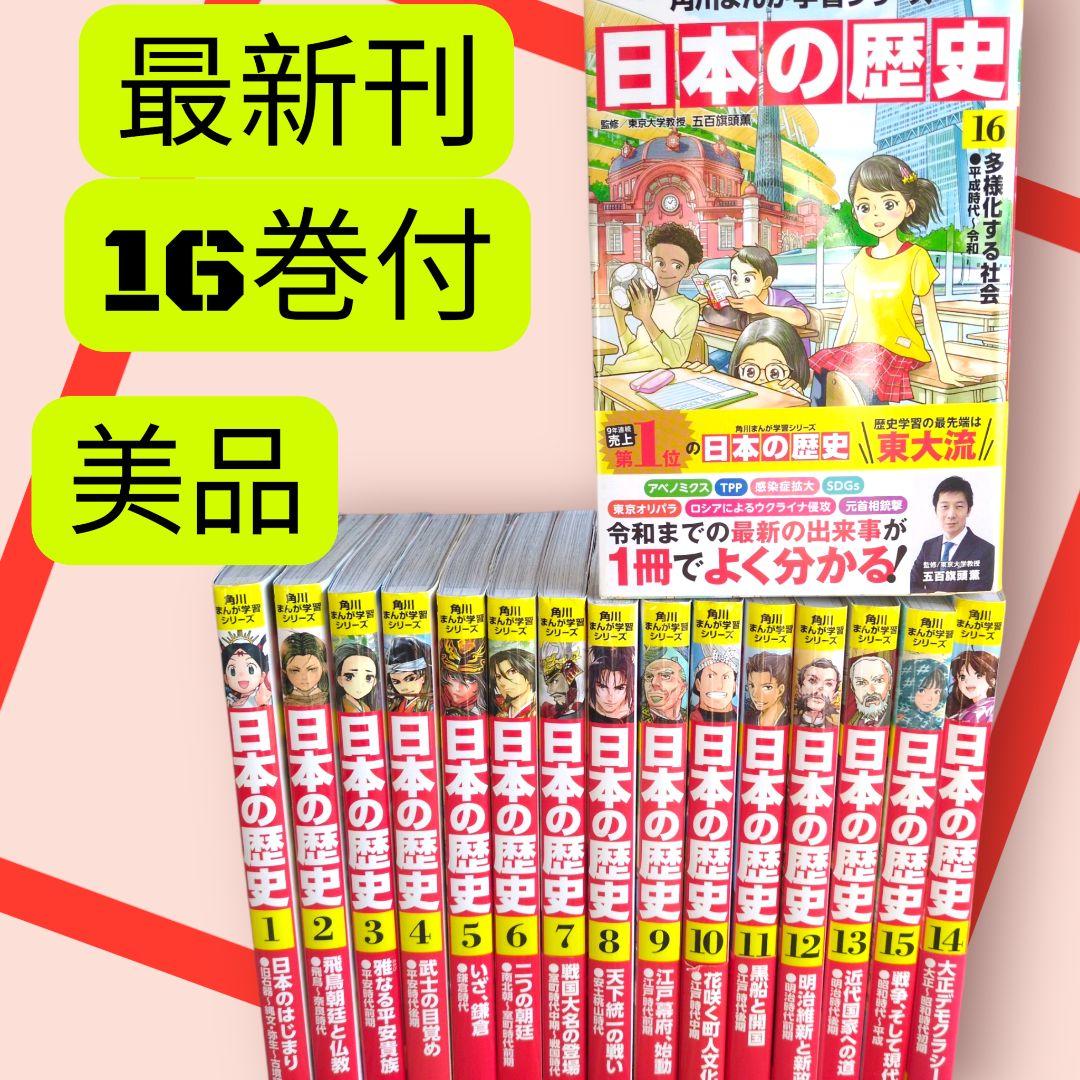 美品　『角川まんが学習シリーズ 日本の歴史』　全16巻
