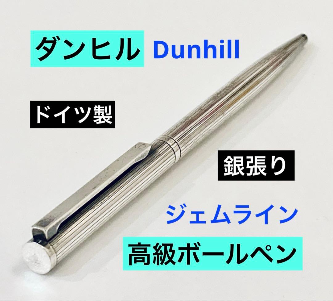 ドイツ製◆ダンヒル 高級ボールペン シルバー dunhill モンブラン製造