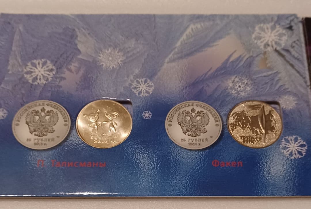 ロシア語で記載されている 2014年 ソチ 冬季オリンピックの記念硬貨