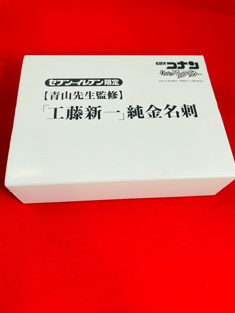 【非売品】工藤新一　純金名刺　セブンイレブン