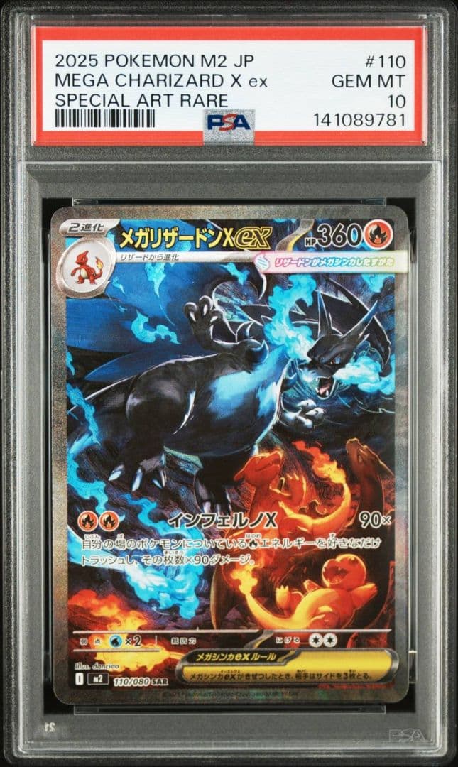 【18時値上げ予定】ポケモンカード メガリザードンX ex #110 PSA10