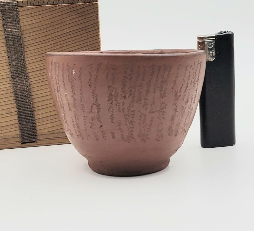 茶道具　常滑焼　水上暁山　文字彫茶碗　合わせ箱　骨董品、美術品