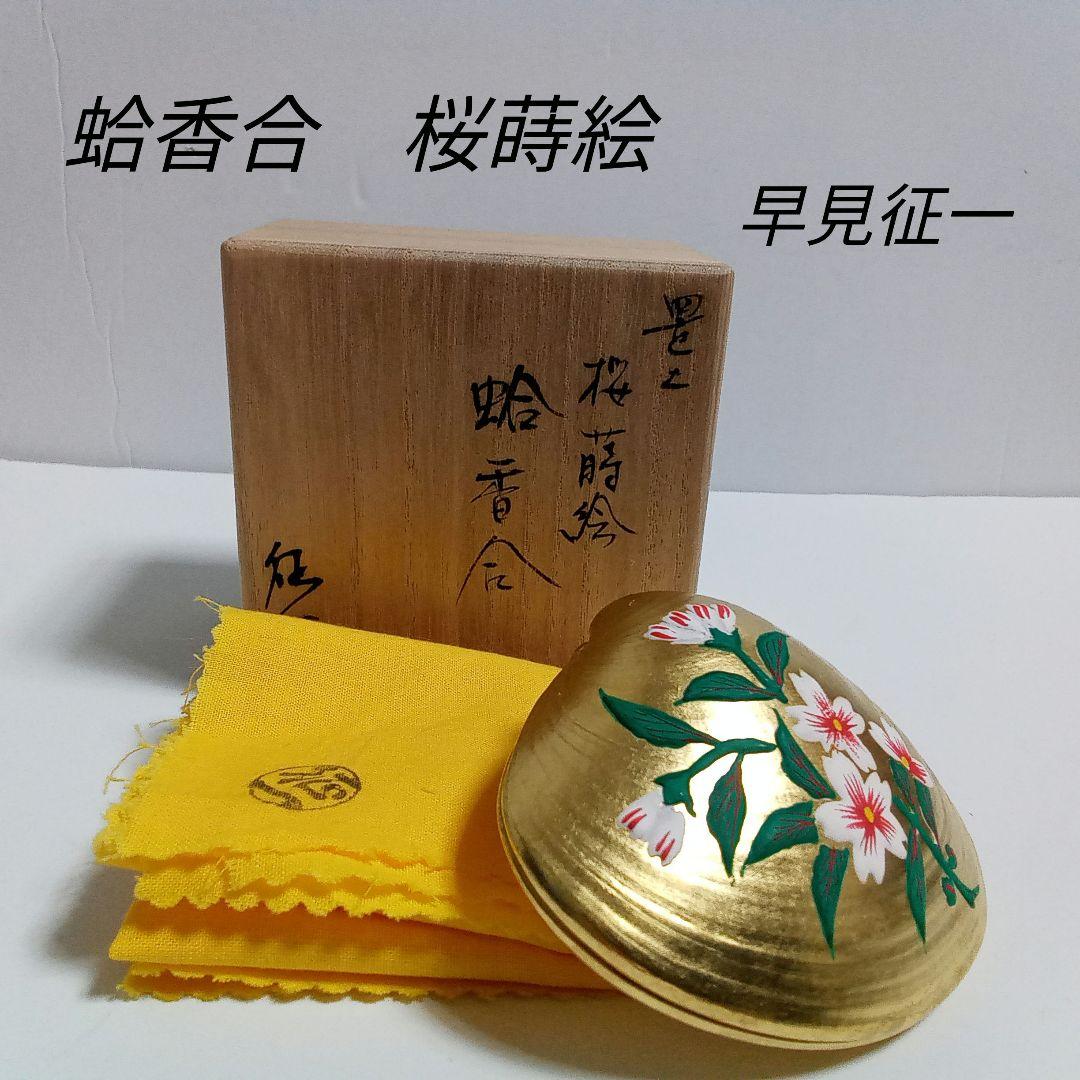 香合　桜蒔絵　蛤香合　早見征一