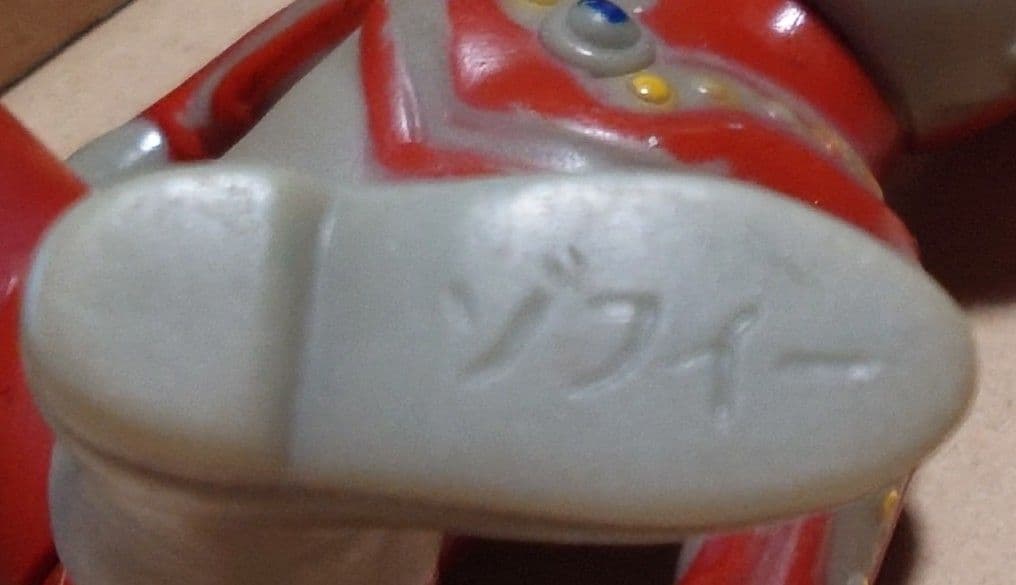 【当時物】【希少】【ブルマァク】ウルトラマンゾフィー ☆円谷プロ☆刻印あり