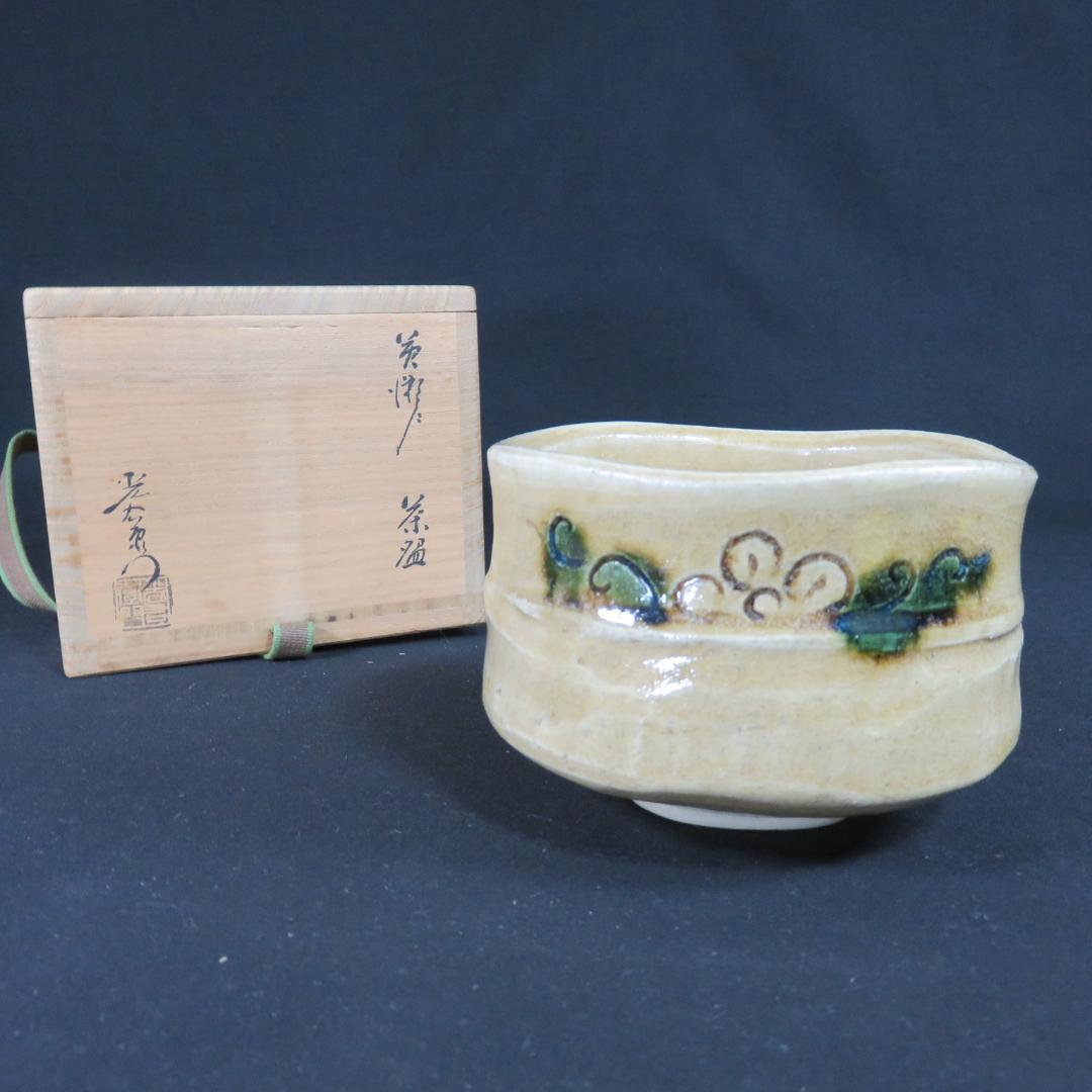 茶碗 黄瀬戸 加藤光右衛門 山十窯 抹茶碗 茶器 茶道具 共箱